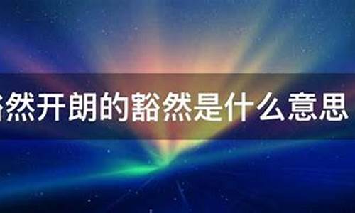 豁然开朗什么意思翻译_豁然开朗什么意思翻译成英文