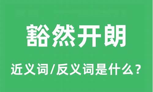 豁然开朗的近义词是什么_豁然开朗的近义词是什么词