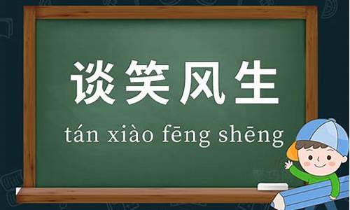 谈笑风生的意思和造句_谈笑风生的意思和造句子