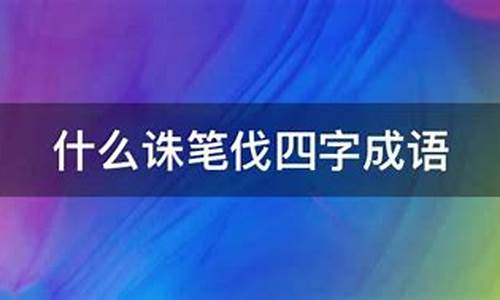 诛笔伐的前面是什么_诛笔伐的前面是什么?