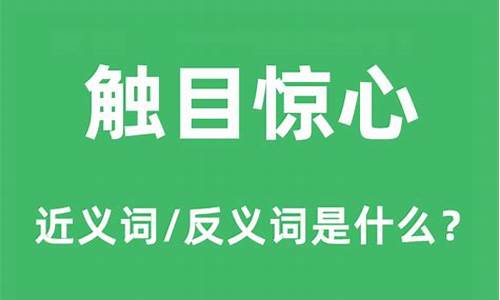 触目惊心是什么意思解释词语_触目惊心是什么意思解释词语有哪些