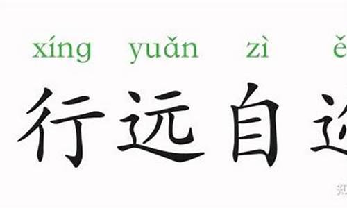 行远自迩 踵事增华的意思_行远自迩 踵事增华啥意思