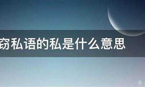 窃窃私语是什么意思_窃窃私语是什么意思解释一下