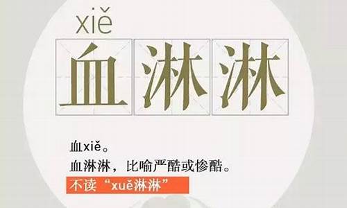 血读音xie和xue怎么分_血读音xie和xue怎么分区分