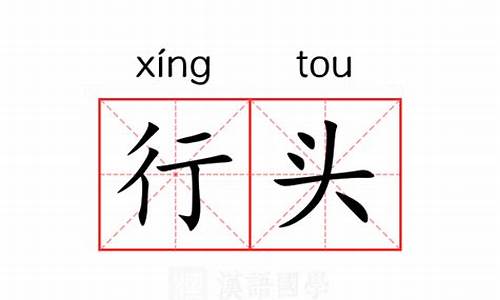 行头的意思是什么_行头的意思是什么10字